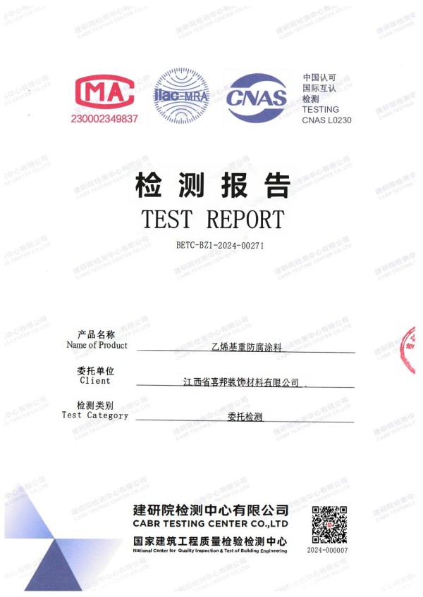 琼中防腐公司乙烯基重防腐涂料通过国家建筑工程质量检验检测中心检测