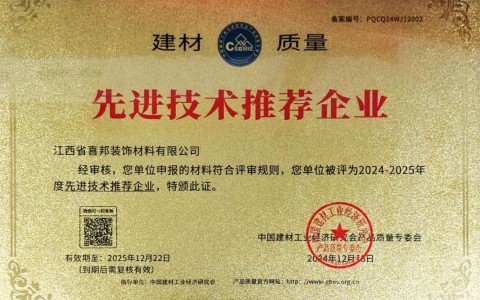 琼中喜邦地坪公司荣获《建材质量-先进技术推荐企业》称号
