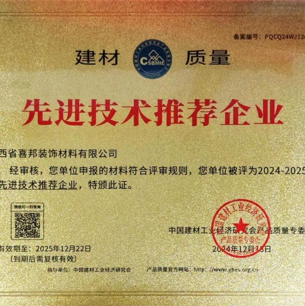 琼中喜邦地坪公司荣获《建材质量-先进技术推荐企业》称号