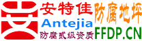 耐固®琼中防腐地坪